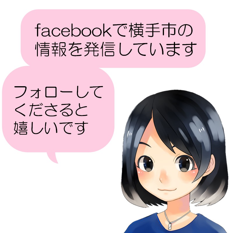 facebookで横手市の情報を発信しています