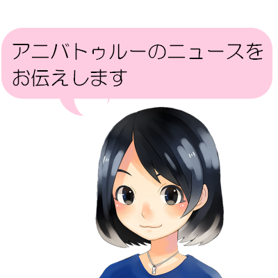 アニバトゥルーのニュースをお伝えします